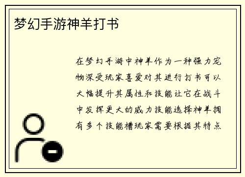 梦幻手游神羊打书