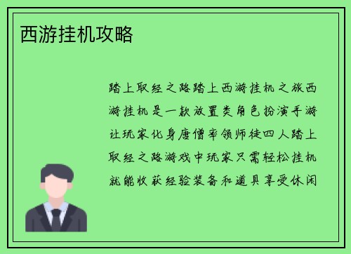 西游挂机攻略