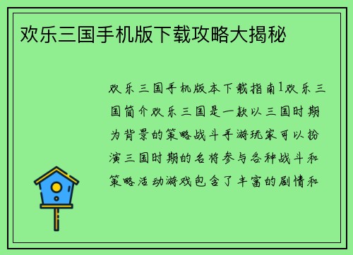 欢乐三国手机版下载攻略大揭秘