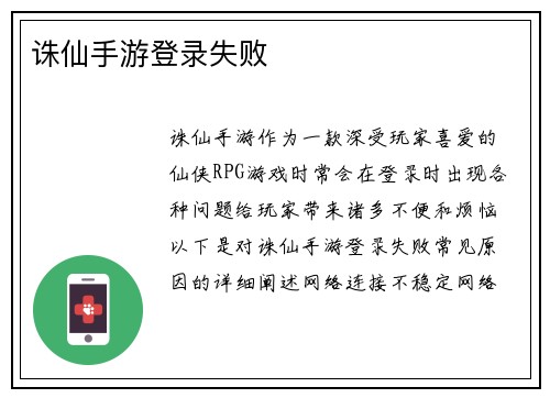 诛仙手游登录失败