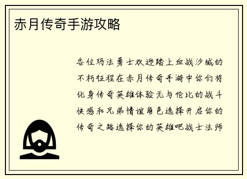 赤月传奇手游攻略