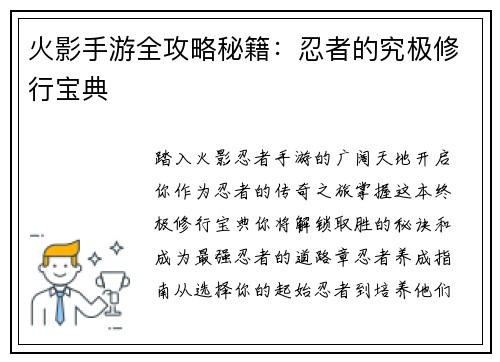 火影手游全攻略秘籍:忍者的究极修行宝典 火影手游全攻略秘籍:忍者的究极修行宝典