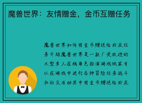 魔兽世界：友情赠金，金币互赠任务