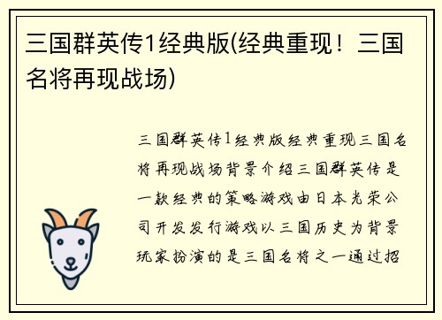 三国群英传1经典版(经典重现！三国名将再现战场)