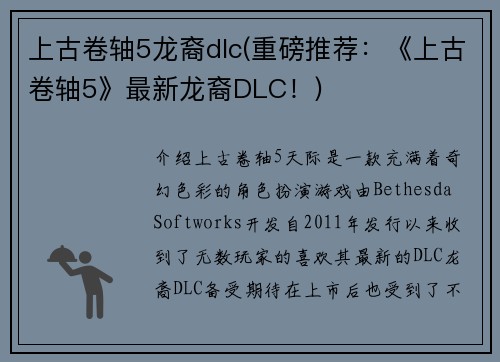上古卷轴5龙裔dlc(重磅推荐：《上古卷轴5》最新龙裔DLC！)