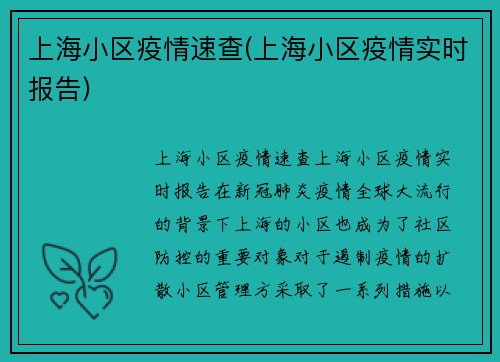 上海小区疫情速查(上海小区疫情实时报告)